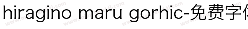hiragino maru gorhic字体转换